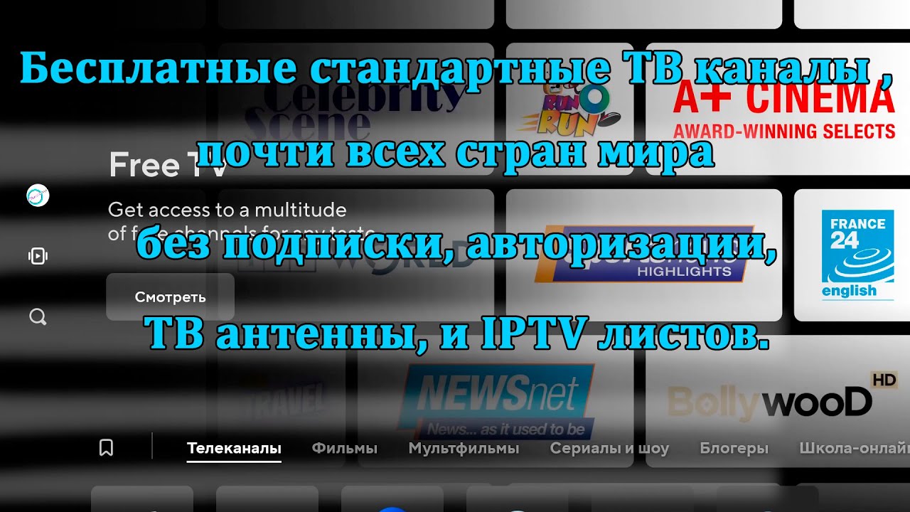Бесплатные стандартные ТВ каналы почти всех стран мира для Android TV, Smart TV, Google TV.