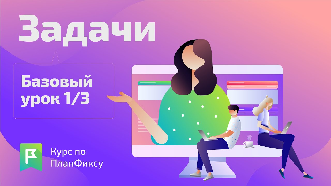 Задачи (1/3) | Видеокурс по Planfix