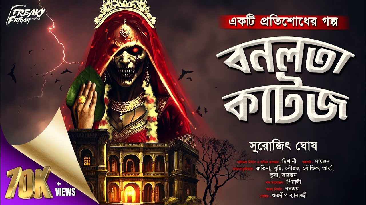 বনলতা কটেজ (ভয়ের গল্প!) | Bengali Horror Audio Story | bangla bhuter golpo | horror | suspense