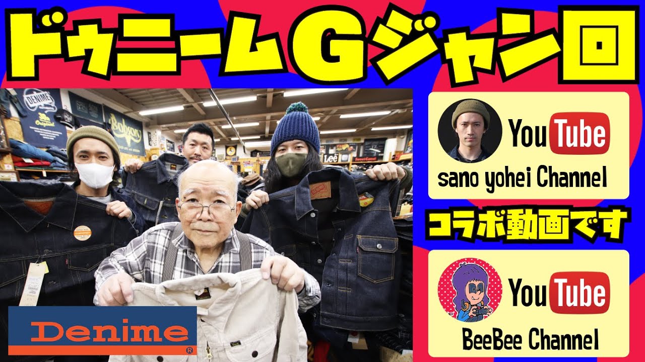【ドゥニーム Gジャン回】当時物の激熱商品を紹介!!!【sano yoheiとコラボ企画】