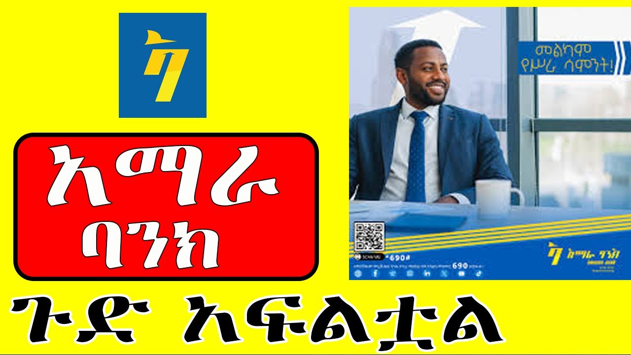 አፈር ልሶ ተነስቶ አስጨነቃቸዉ!! አማራ ባንክ ወቅታዊ የአሁን መረጃ Bank profitability Ethiopia #AmharaBank