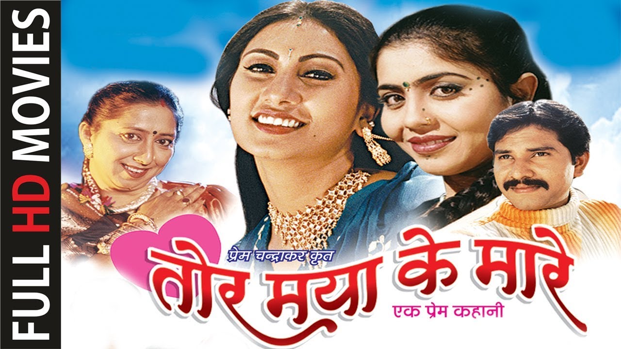 Tor Maya Ke Mare - तोर माया के मारे | CG Film - Full Movie