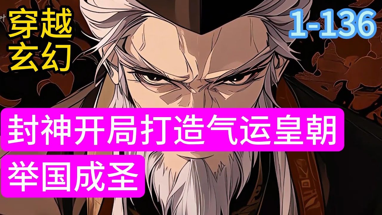 1-146《封神开局打造气运皇朝，举国成圣》穿越洪荒成为最后一代人皇帝辛，正值女娲庙上香前夕，帝辛表示很慌。好在觉醒了【最强人皇系统】，只要提升大商气运，就能获得系统奖励