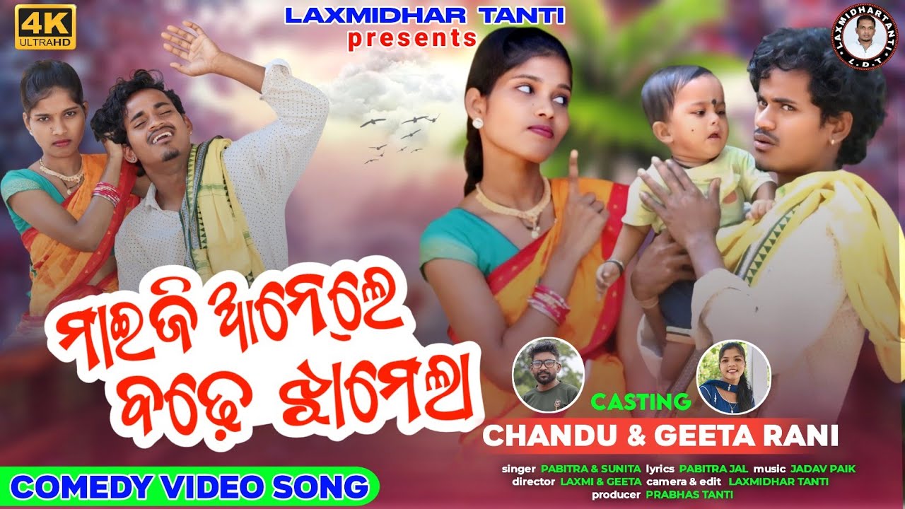 ମାଇଜି ଆନେ୍ଲେ ବଢେ ଝାମେଲା / Maiji Anile Bode Jamala / Pabitra & Sunita /Chandu & Geeta Laxmidhar Tanti