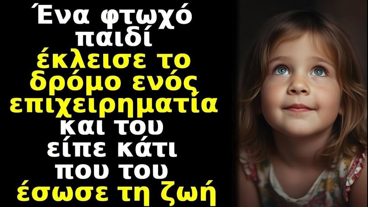 Ένα φτωχό παιδί σταμάτησε έναν επιχειρηματία και του είπε κάτι που του έσωσε τη ζωή