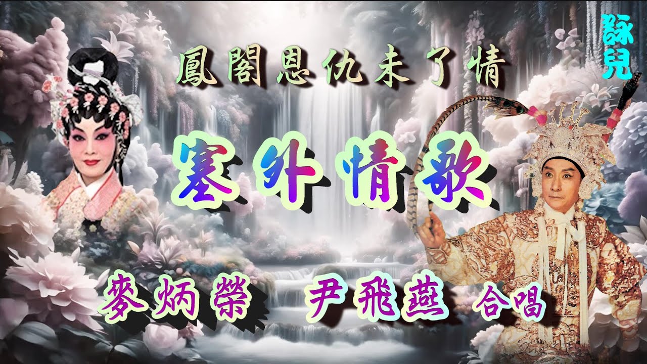 塞外情歌_麥炳榮_尹飛燕合唱