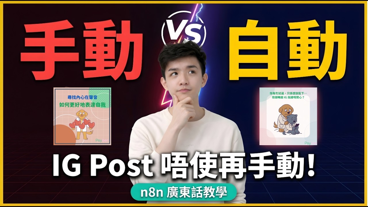 [廣東話] 我用 n8n 整咗個IG Post 自動生成系統