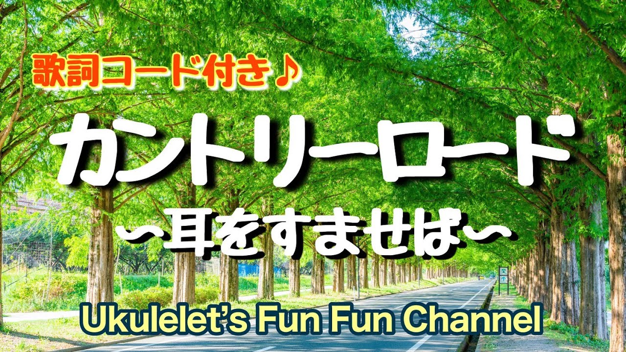 カントリーロード/〜耳をすませば〜【ウクレレ簡単コード＆ゆるハモリで一緒にFUN FUN♪】Country Road/ジブリ/歌詞付き/日本語版/