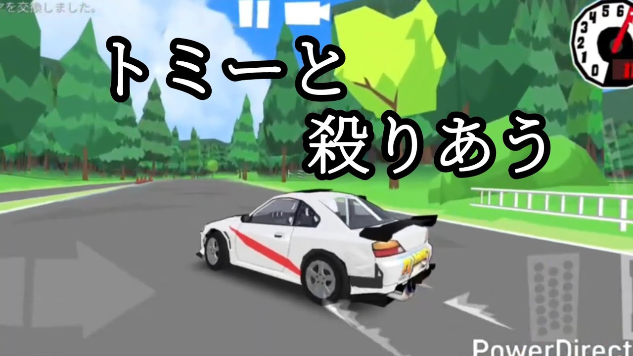 トミーと殺り合う