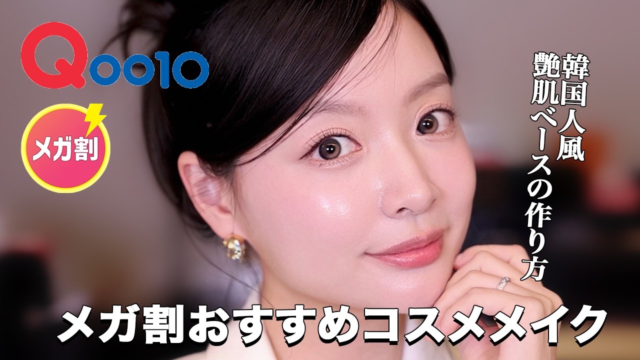 Qoo10メガ割おすすめコスメだけを使ってメイクアップ❤️肌の調子が悪くても綺麗に艶肌を作る方法🪄💧