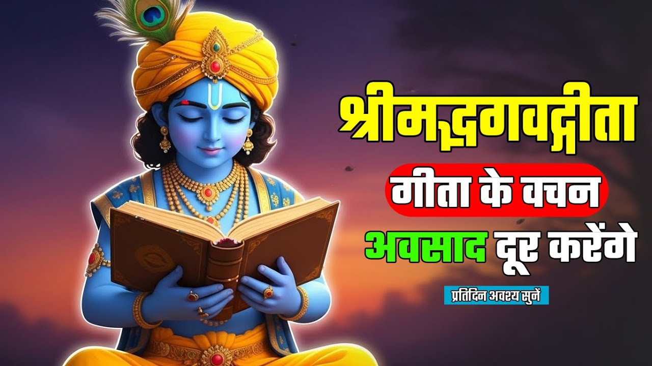 श्रीमद भगवद् गीता 60 अनमोल वचन | Shrimad Bhagwat Gita | Krishna Motivational Speech | Krishna Bhakti