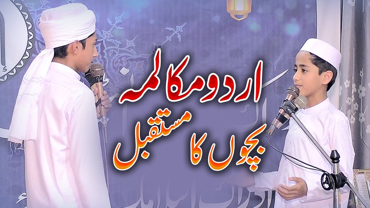 Mukalma - Conversation between two friends in urdu about the feature of children - Idraak