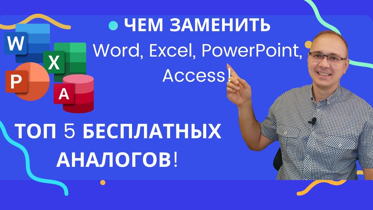 5 лучших БЕСПЛАТНЫХ аналогов для Microsoft Office. Чем заменить Word, Excel, PowerPoint и Access?