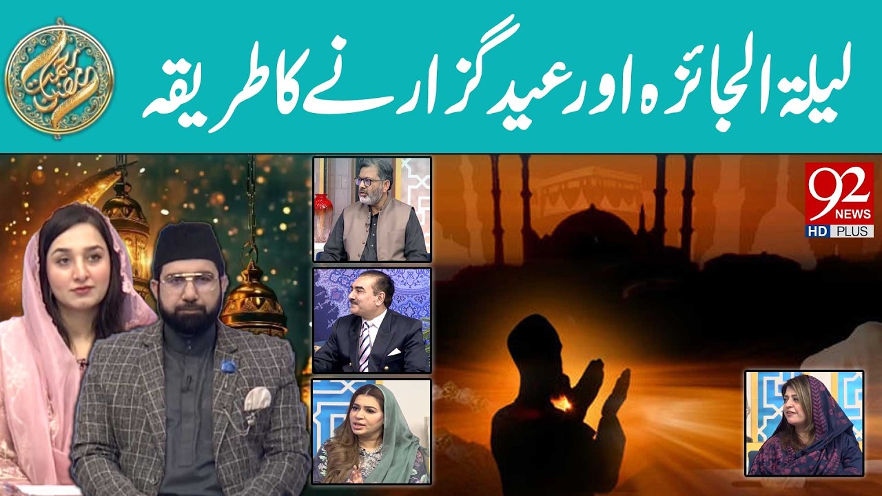 Laila-tul-Jaiza aur Eid Guzarne ka Tareeqa | Iftar Transmission | Rehmat e Ramzan | 92 News HD