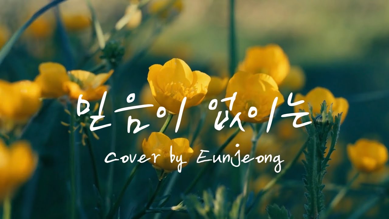 믿음이 없이는 (Without Faith) | Cover by Eunjeong