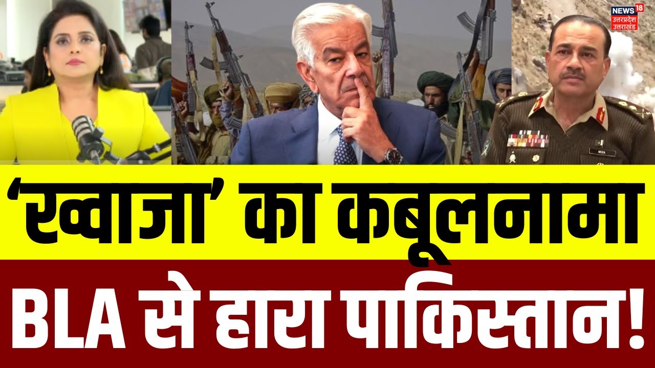 Pakistan Balochistan War:  BLA के ‘हेरोफ-2’ से हारा पाकिस्तान, Khawaja Asif का कबूलनामा ! | N18G