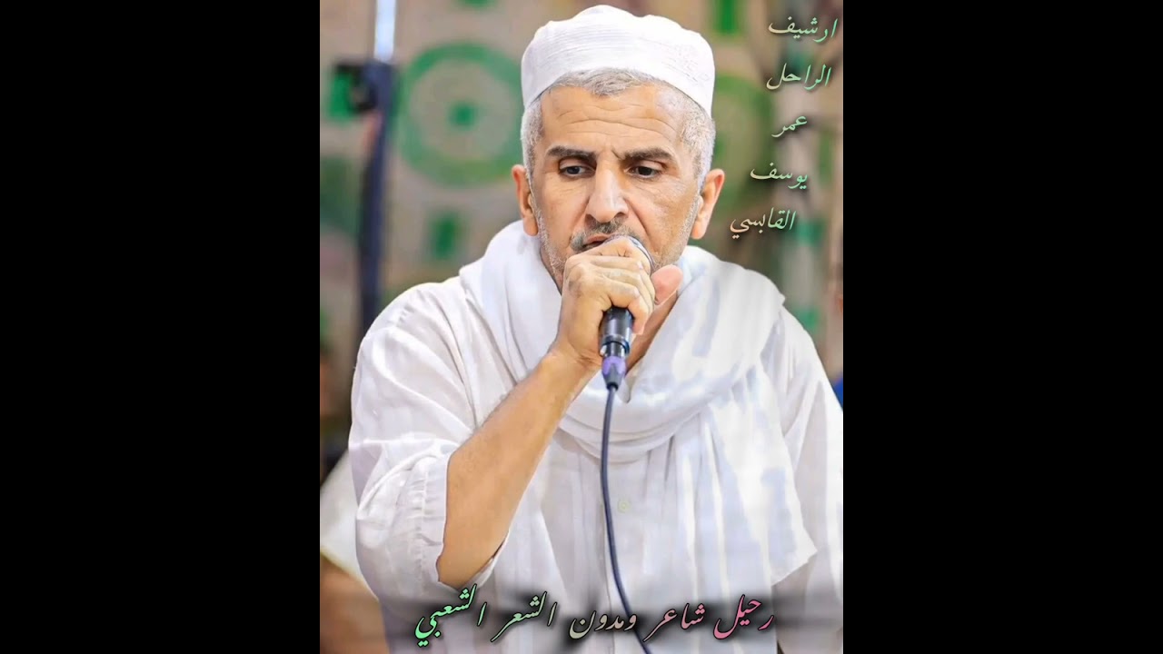 الراحل عمر يوسف القابسي