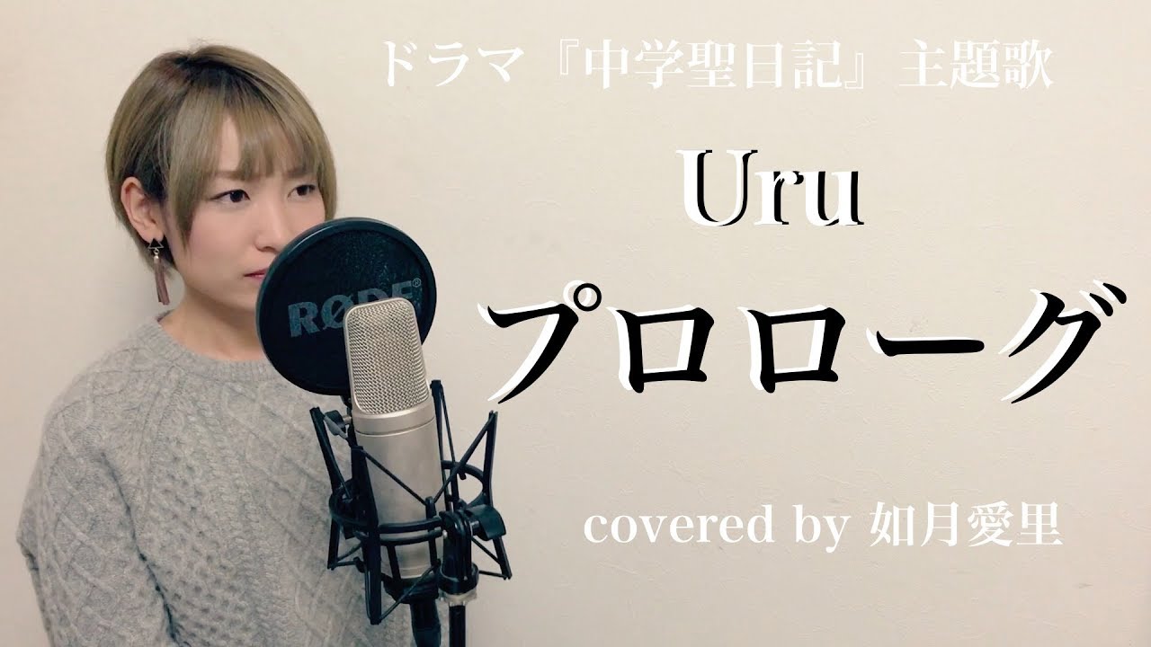 【フル/歌詞付き】Uru  プロローグ  ドラマ『中学聖日記』cover　如月愛里