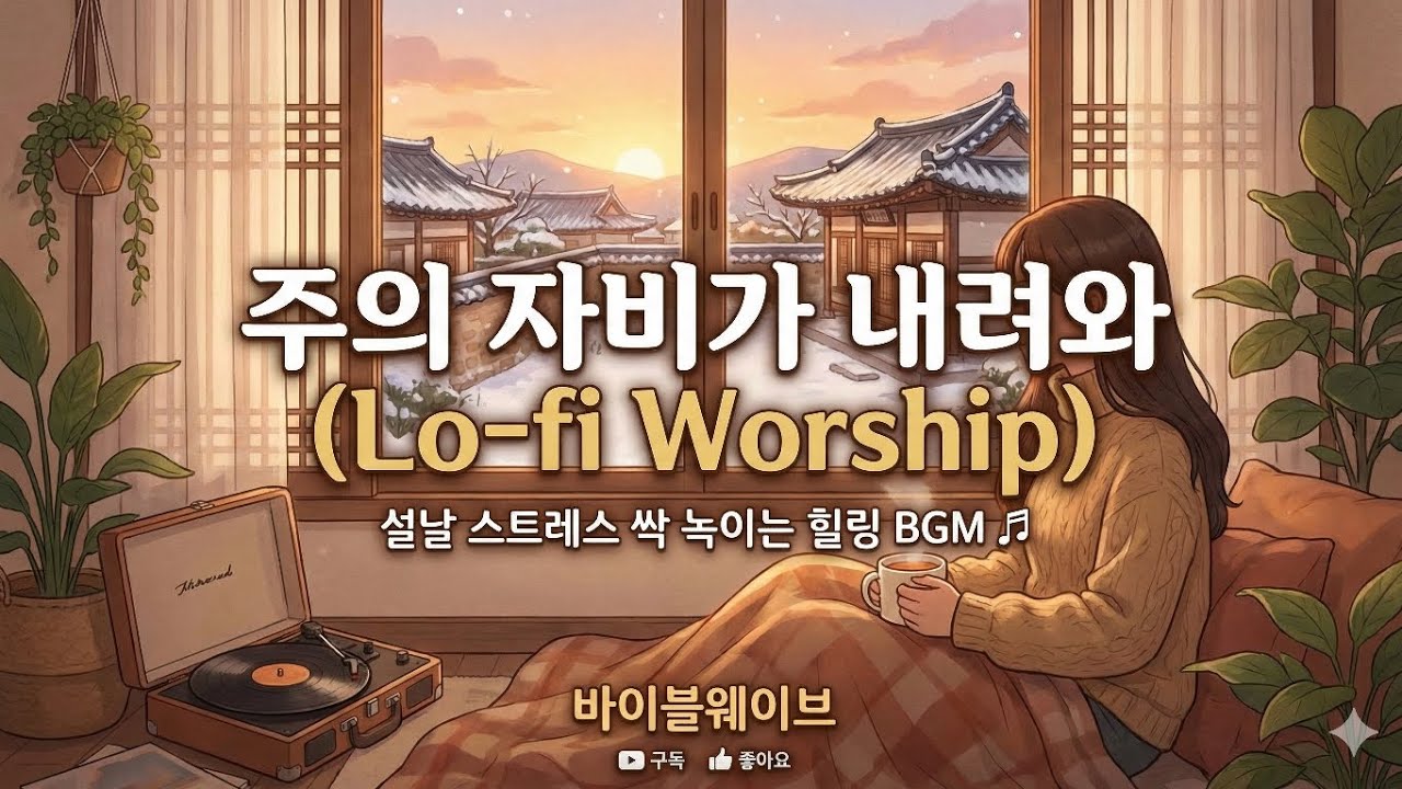 설날의 듣기 좋은 찬양 | 설날 스트레스 싹 녹이는 힐링 BGM 🎵 주의 자비가 내려와 (Lo-fi Worship) #바이블웨이블 #설날에듣기좋은찬양 #설날찬양 #귀성길찬양