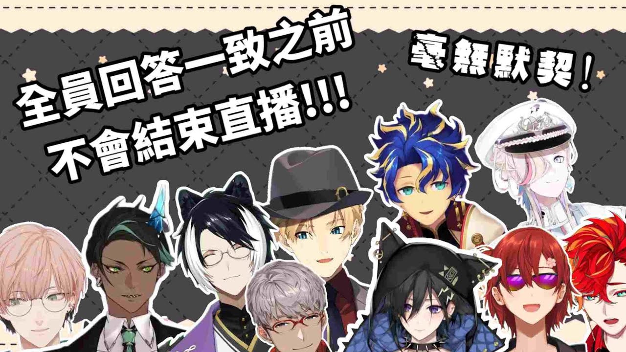 完全沒有默契的十人、回答一堆不是偶像該說的答案【花咲みやび /奏手イヅル/律可/岸堂天真/アステル・レ ダ/影山シエン/荒咬オウガ/羽継烏有/緋崎ガンマ/アルランディ ス/ホロスターズ 】