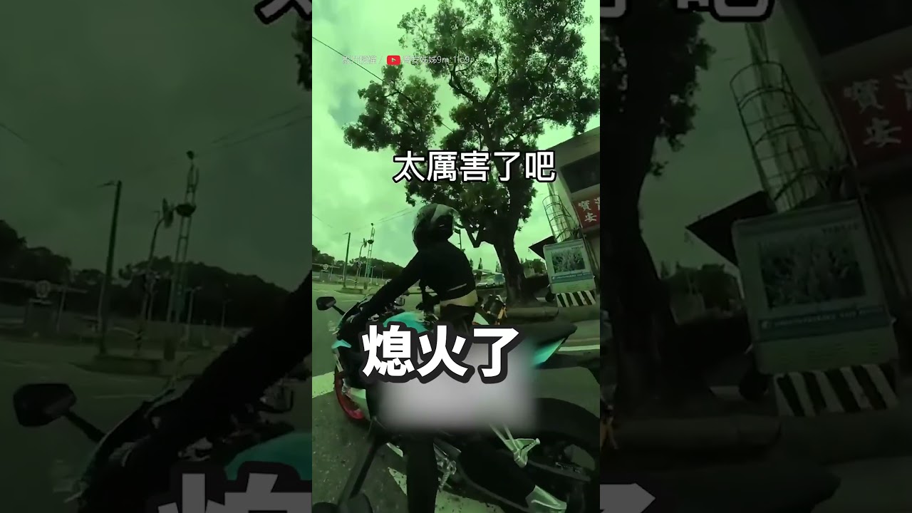 【精選】沒事不要騎檔車 不然你會hen忙！｜交通｜機車｜檔車｜熄火｜搞笑｜正妹