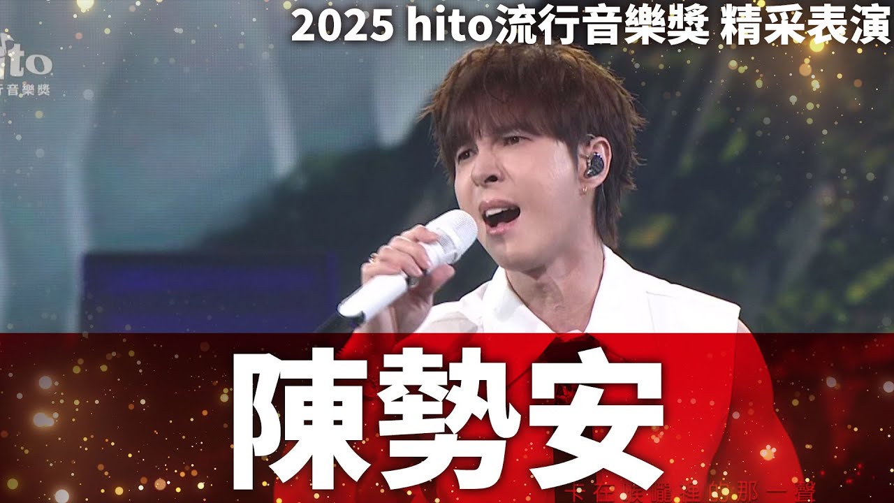陳勢安 - 走心的歌｜2025 hito流行音樂獎 精采表演