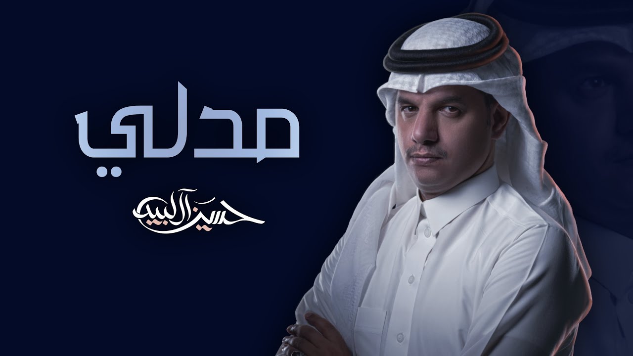 #حسين_ال_لبيد - مكس ( مدلي )  (حصرياً) | 2022