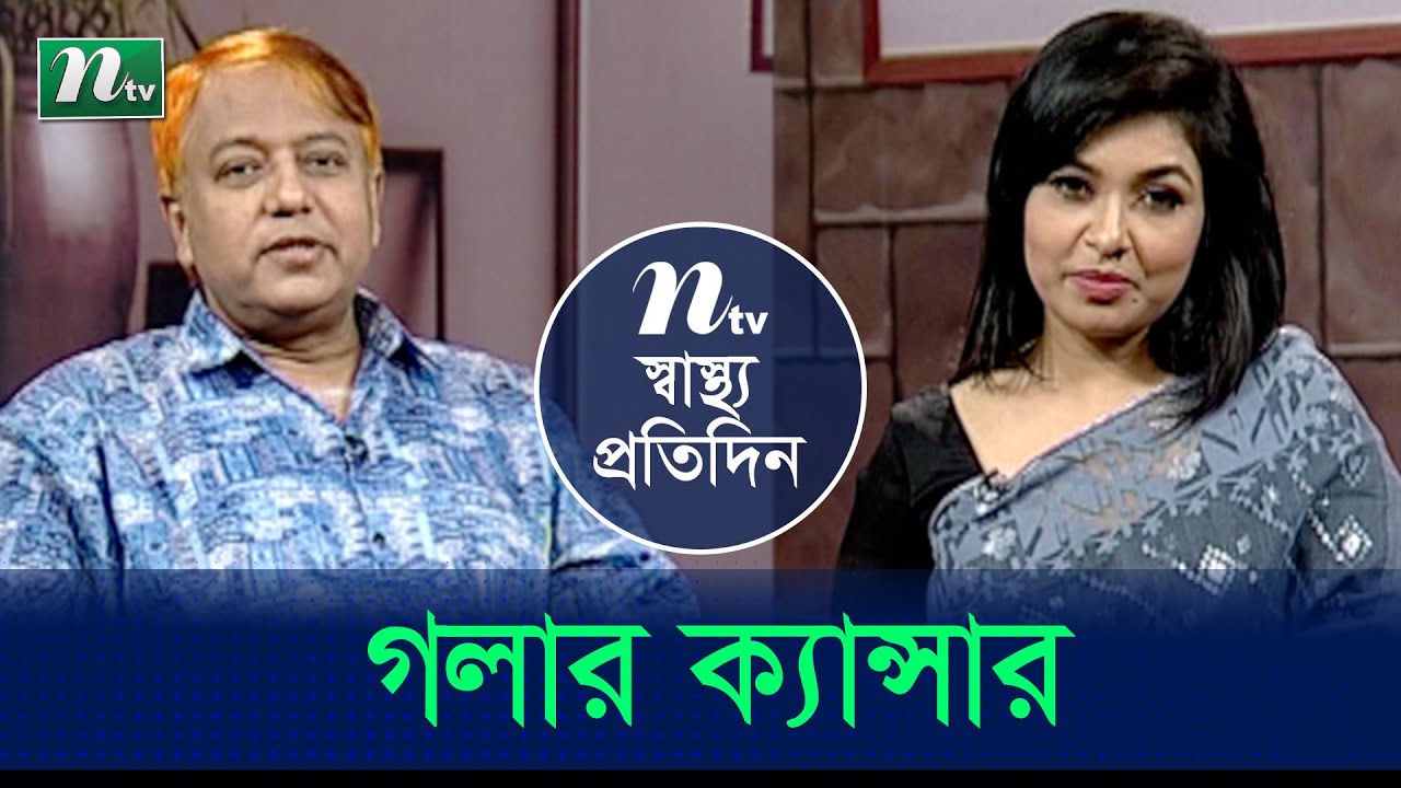 গলার ক্যান্সার ও তার প্রতিকার | ডা. নুরুল ফাত্তাহ এর পরামর্শ | স্বাস্থ্য প্রতিদিন | EP 3891