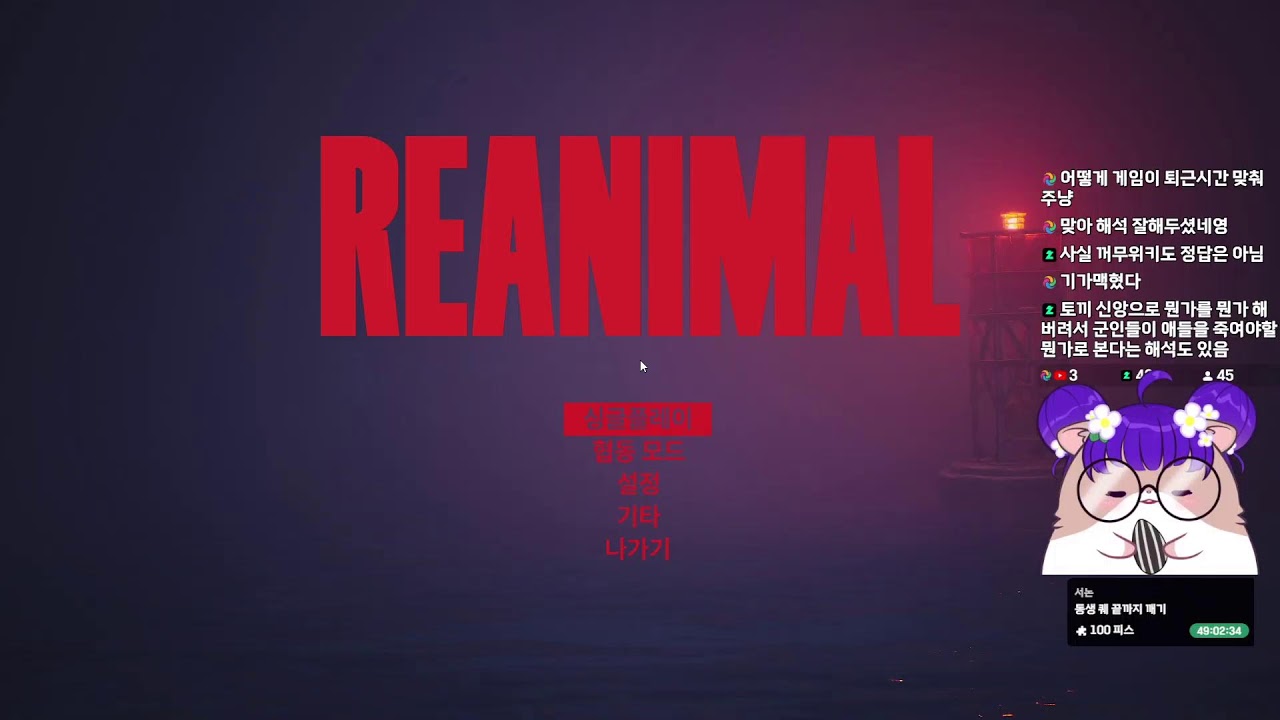 [26년2월16일] 🐹[신작게임] 리애니멀 친구와 함께하기 (REANIMAL) | 이비 생방송