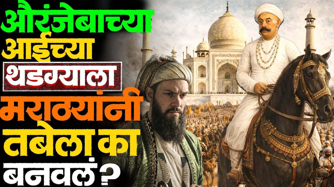 शाहजहान ने बांधलेल्या Tajmahal ची ही दुर्दशा कोणत्या सरदाराने केली? #aurangzeb #mahadji_shinde 