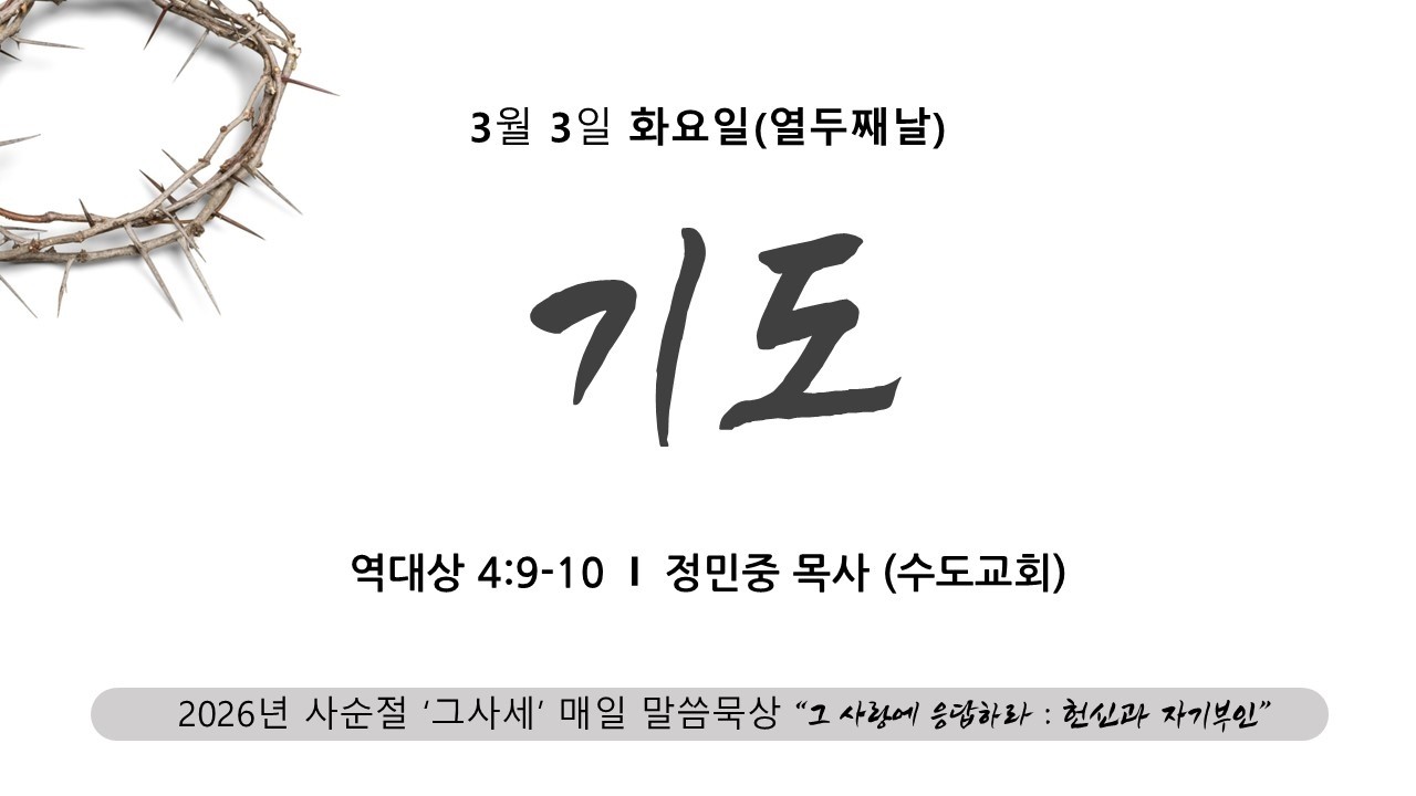 [사순절12] 2026.03.03(화) | 기도(대상4:9-10) | 정민중목사