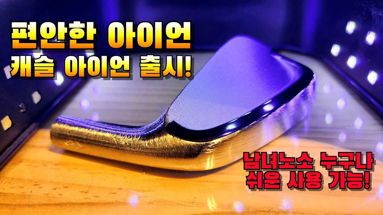 캐슬 아이언 출시! 골프 초보, 이건 캐비티백도 아니고 머슬백도 아녀~ 여성 아이언, 시니어 아이언, 그리고 편한 아이언