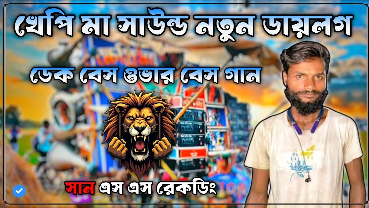khatima sound new dialogue || খেপি মা সাউন্ড নতুন ডায়লগ || dek bass over bass || sun ss official 