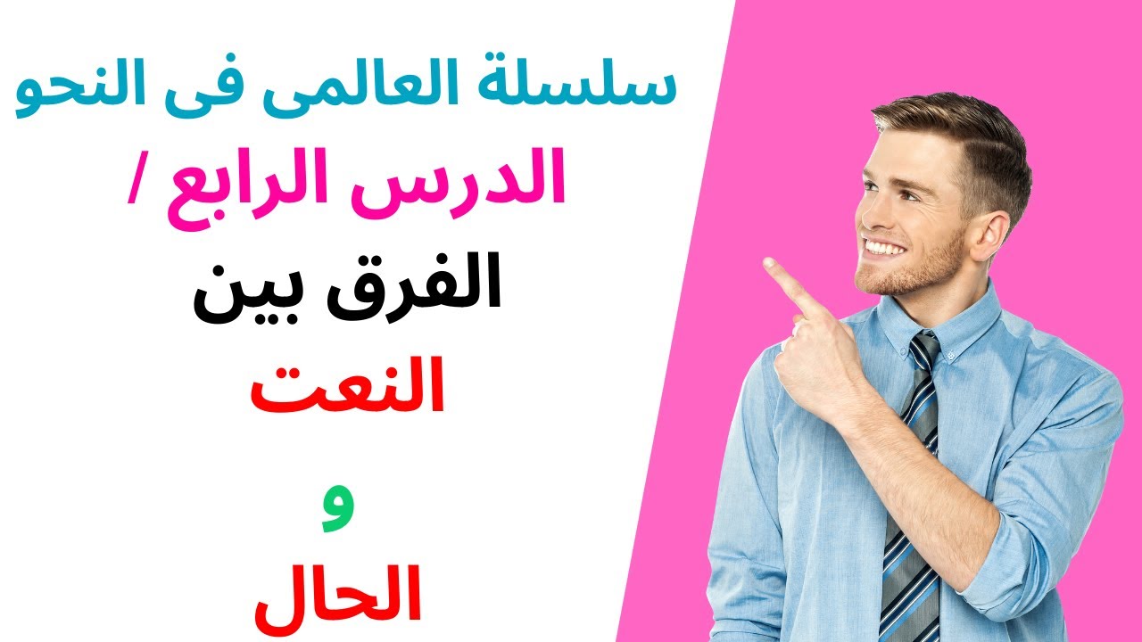 سلسلة العالمى فى النحو (الدرس الرابع / الفرق بين النعت والحال )