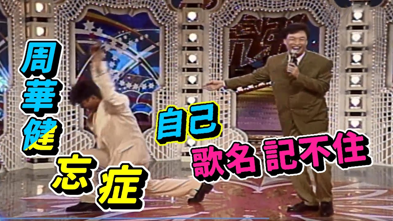 費玉清稱周華健 四大天王殺手【龍兄虎弟】精華