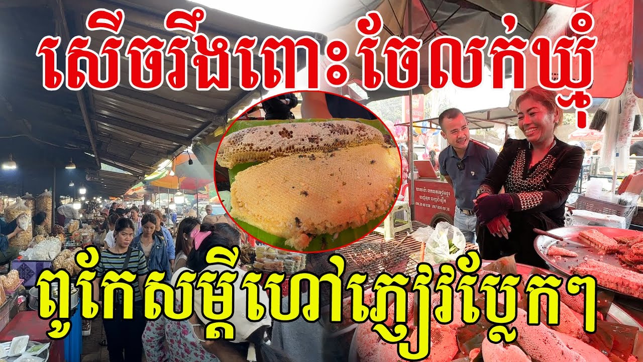 សើចរឹងពោះចែលក់ឃ្មុំ មកទៀតហើយៗ ពូកែសម្ដីណាស់ បើមិនសើចមិនយកលុយទេចា៎