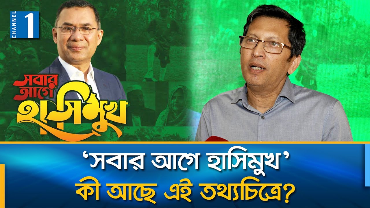 ভিন্ন এক তারেক রহমানকে দেখা গেলো ‘সবার আগে হাসিমুখ’ তথ্যচিত্রে | Tarique Rahman | Channel One News