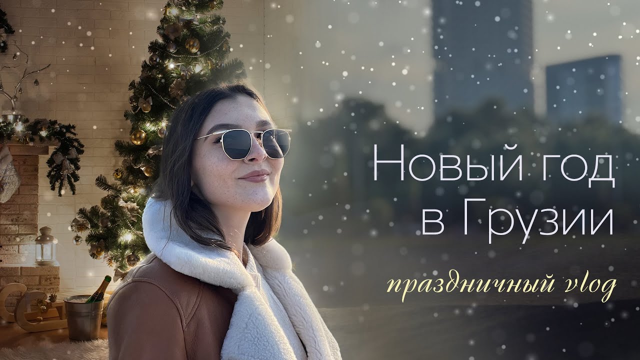 Новый год в Батуми и Кобулети. Как украсили города к празднику? VLOG