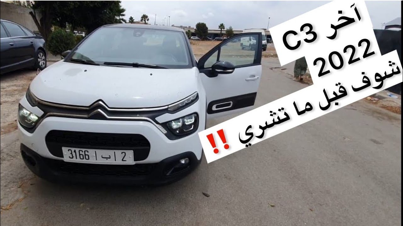 إختبار قيادة 2022 c3 ،معلومات هامه ، واش تستاهل كتر من 160000درهم