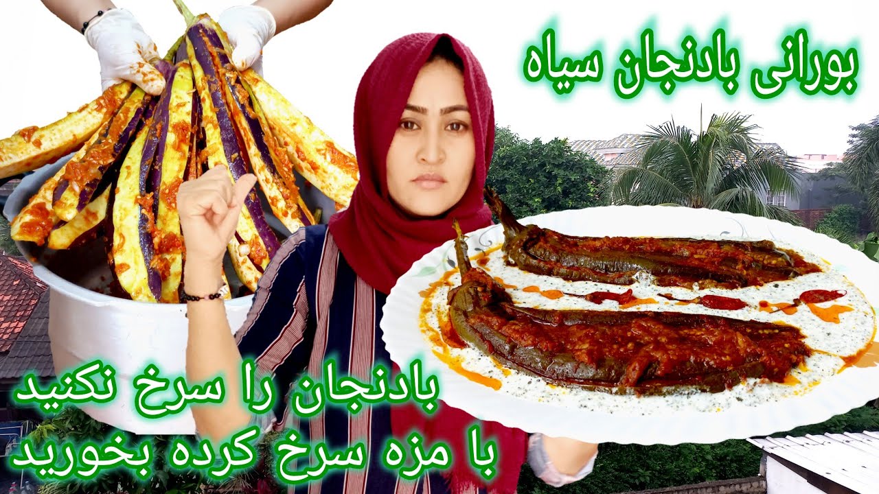 طرز تهیه بورانی بادمجان سیاه، به&zwnj; سبک جدید بدون سرخ کردن، با مزه بالاتر از سرخ کردن، Bolani Recipe,