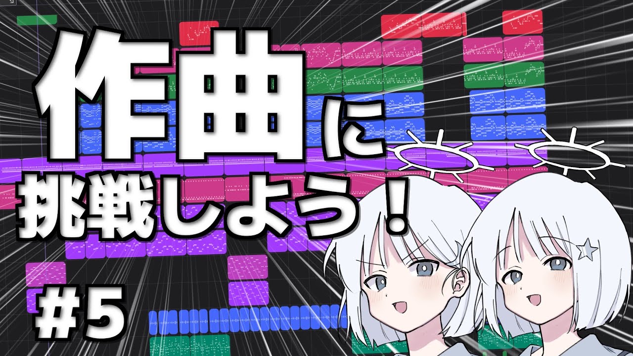 【作曲】音楽未経験者がボカロPになるまでPart5~作った曲に歌詞をつけよう！~【COEIROINK】
