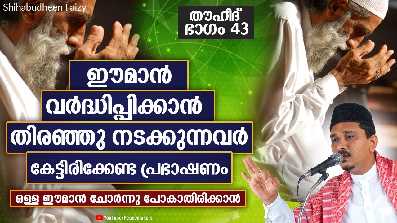 ഈമാൻ കുറയ്യുന്നത് കണ്ടത്താം, ഈ ആത്മീയ  പ്രസംഗം കേട്ട് നോക്കൂ Shihabudheen Faizy New Islamic Speech