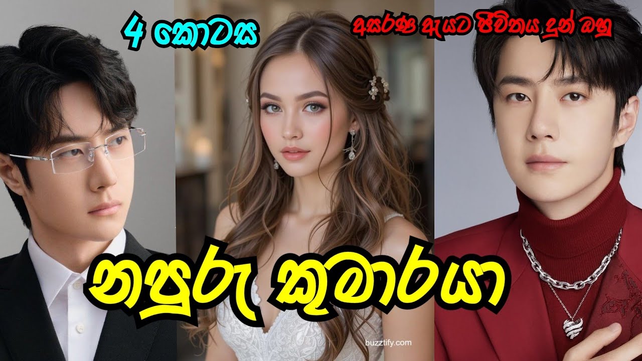 නපුරු කුමාරයා 😍 | හතරවන කොටස |#nawakatha |#sinhalanovel |#novelsinhala 