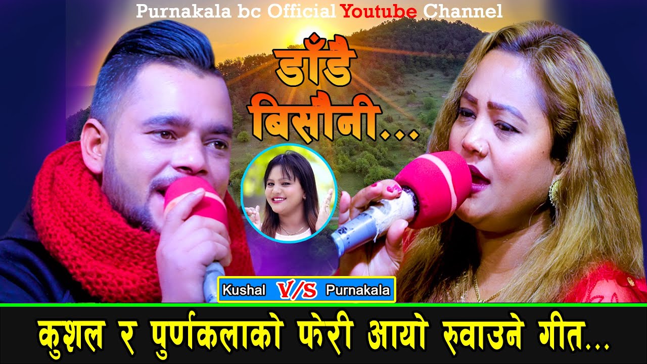कुशल र पूर्णकला बि सी को फेरी आयो रुवाउने गीत New Live Dohori 2078 / Purnakala Bc Vs Kushal Belbase