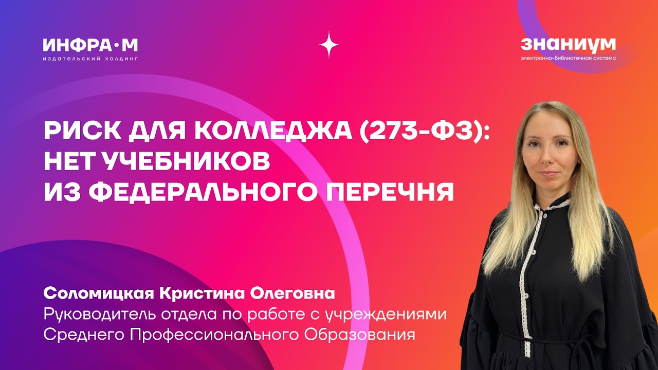Риск для колледжа (273-ФЗ): нет учебников из федерального перечня