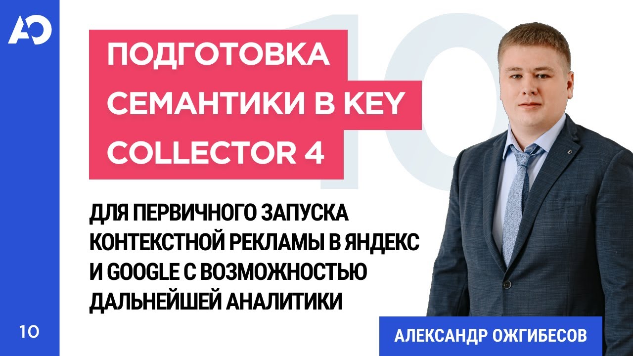 Семантика для контекста: как собрать семантическое ядро для контекстной рекламы в Яндекс Директ?