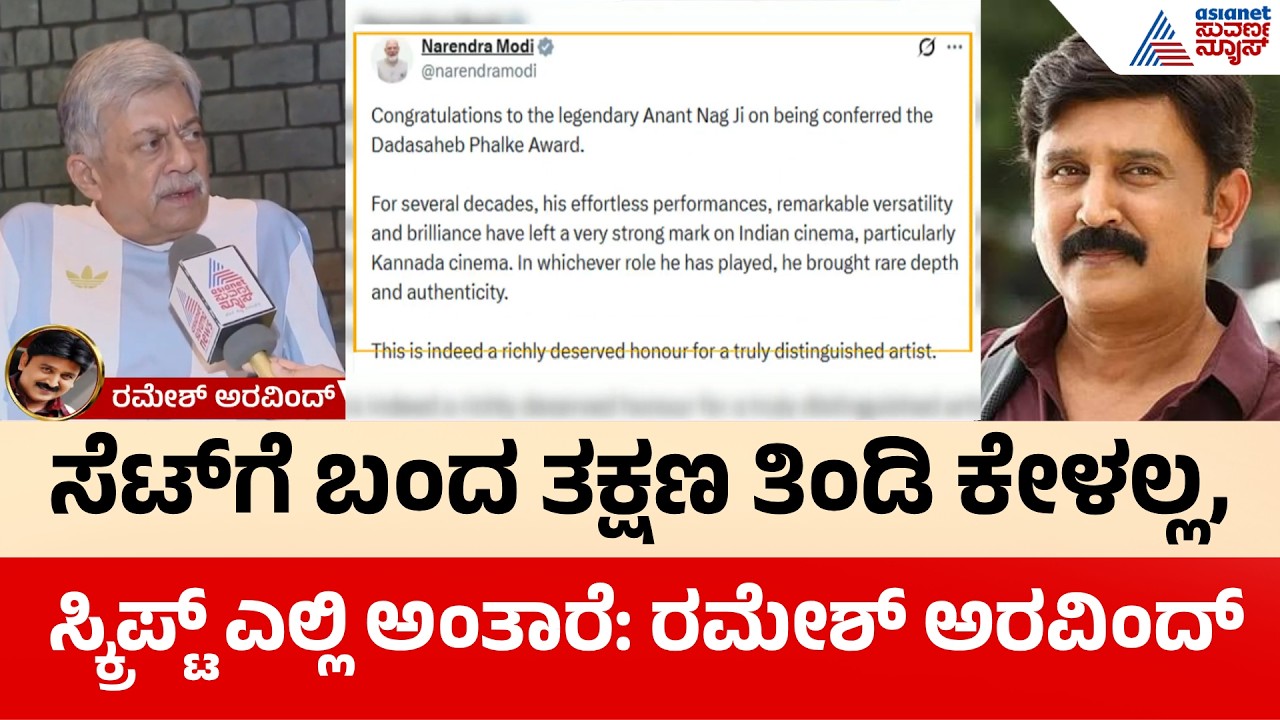ಅನಂತ್ ನಾಗ್ ಫಾಲ್ಕೆ ಗೌರವಕ್ಕೆ ರಮೇಶ್ ಅರವಿಂದ್ ಭಾವುಕ ಮಾತು! | Anant Nag Dadasaheb Phalke Award