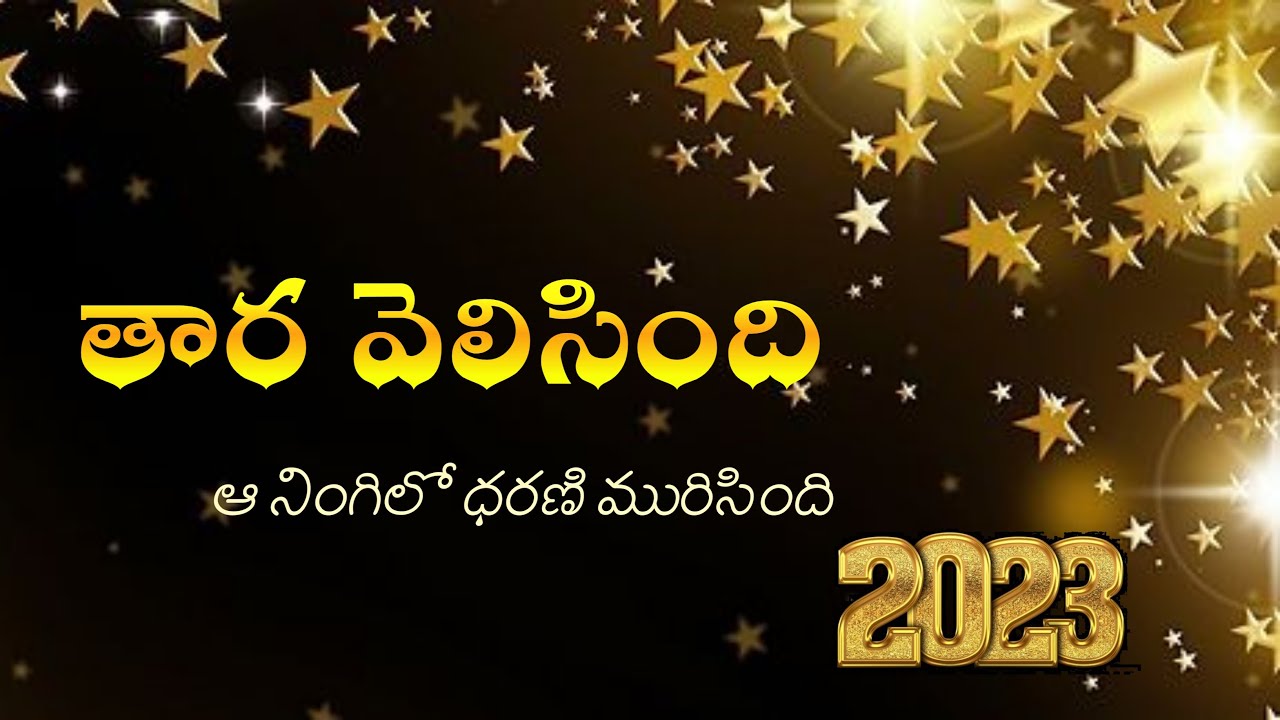 Thaara Velisindi Aa Ninglio Dharani Murisindi |Christmas Song lyrics 2023|