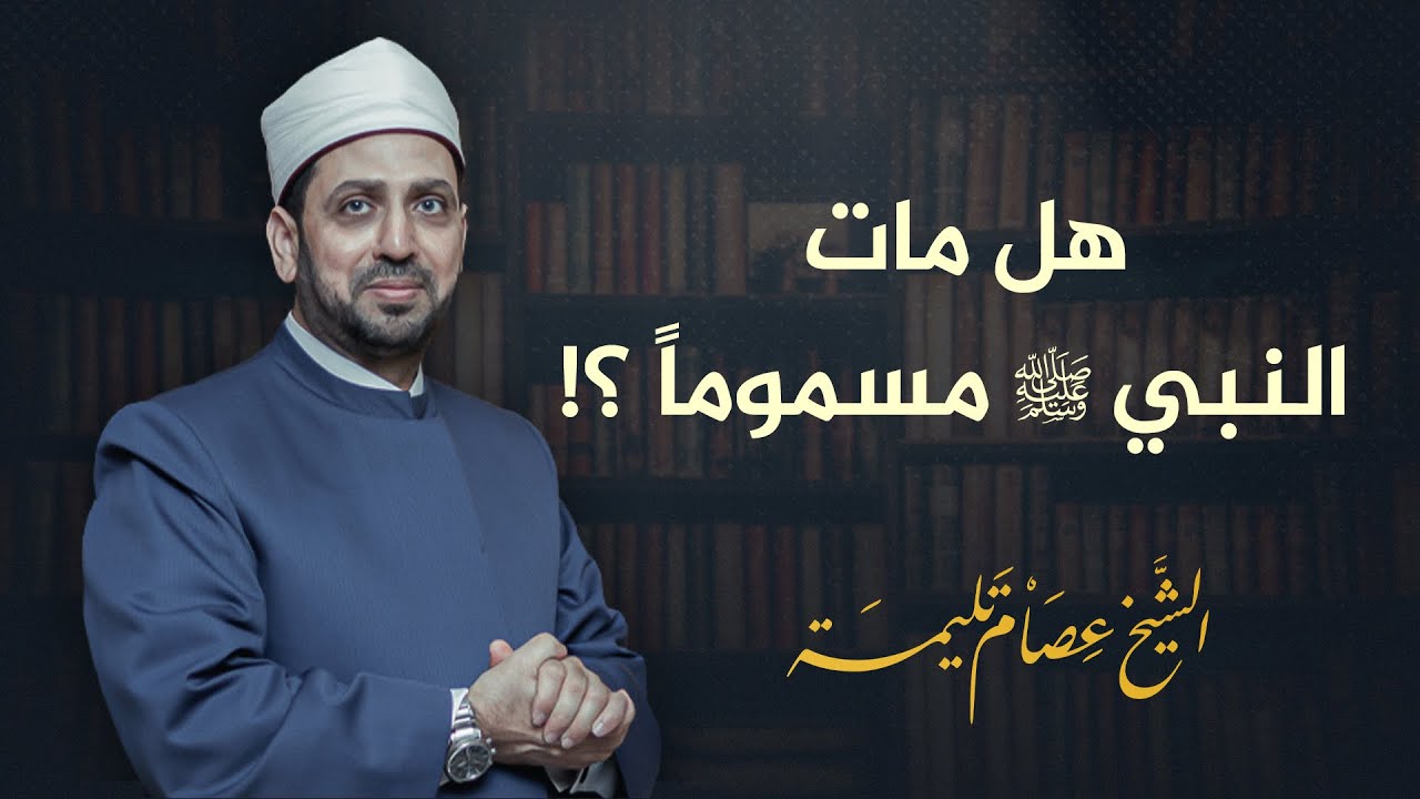 هل مات النبي صلى الله عليه وسلم مسموماً ؟!