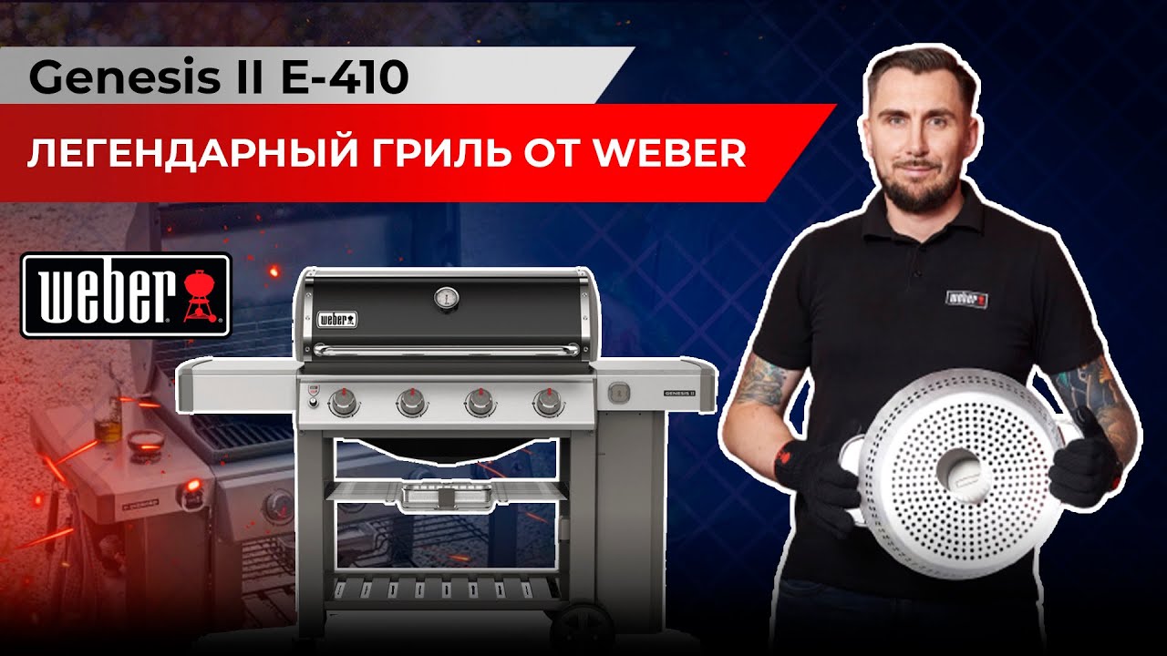 Легендарный газовый гриль от Weber. Genesis II E-410 GBS